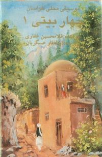 Ghulam Hossein Ghafari & Zulfaqar 'Askarian - Chaharbaiti I: Folk Music of Khorasan
