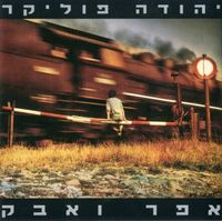 Yehuda Poliker - Efer VeAvak