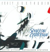 Сергей Курёхин [Sergey Kuryokhin] - Sparrow Oratorium