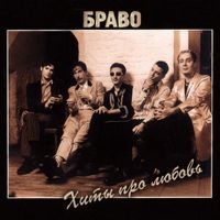 Браво [Bravo] - Хиты про любовь