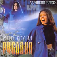 Ruslana - Мить весни / Дзвінкий вітер