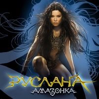 Ruslana - Амазонка