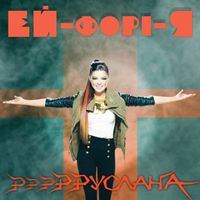 Ruslana - ЕЙ-форі-Я!