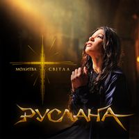 Ruslana - Молитва світла