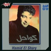 حميد الشاعري [Hamid El Shaeri] - كواحل