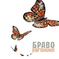Браво [Bravo] - Евгеника