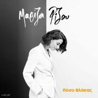 Mariza Rizou - &Pi;ό&sigma;&omicron; &Beta;&lambda;ά&kappa;&alpha;&sigmaf;