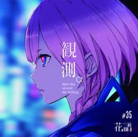 花譜 [KAF] - 観測