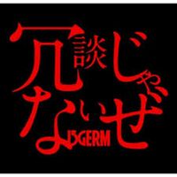 15GERM - 冗談じゃないぜ