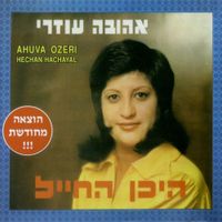 Ahuva Ozeri - היכן החייל