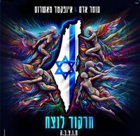 Infected Mushroom - תרקוד לנצח [Dance Forever]