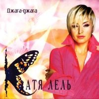 Катя Лель [Katya Lel'] - Джага-джага