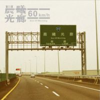 晨曦光廊 [Sun of Morning] - 60km/h