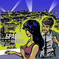 Браво [Bravo] - Навсегда