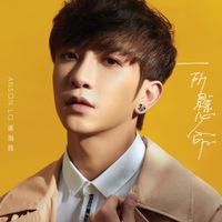 盧瀚霆 [Anson Lo] - 一所懸命