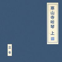 朝简 [Chao Jian] - 寒山寺听琴 上 [Han Shan Si Ting Qin Part One]