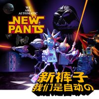 新裤子 [New Pants] - 我们是自动的 [We Are Automatic]