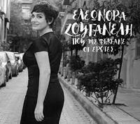 Eleonora Zouganeli - &Pi;&omicron;&upsilon; &Mu;&epsilon; &Phi;&tau;ά&sigma;&alpha;&nu;&epsilon; &Omicron;&iota; Έ&rho;&omega;&tau;&epsilon;&sigmaf;