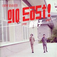 新裤子 [New Pants] - Go East