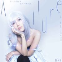 袁娅维 [Tia Ray] - 在与生俱来的不平衡里 (Allure)