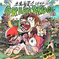 초록불꽃소년단 [Green Flame Boys] - Greenbridge