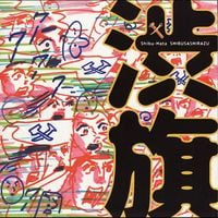 渋さ知らズ [Shibusashirazu] - Shibuhata (渋旗)