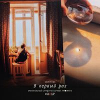 Shortparis - В первый раз (OST &laquo;Фишер&raquo;)