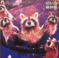 Rashinban（羅針盤） - Seika（せいか）