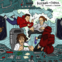 ROCKET - Горох