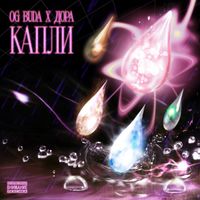 OG Buda - Капли