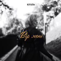 KRUTЬ - Вір Мені