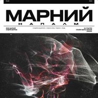 Марний - НАПАЛМ