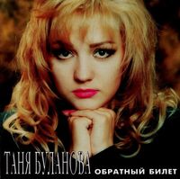 Tanya Bulanova - Обратный билет