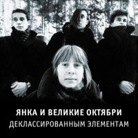 Янка [Yanka] - Деклассированным элементам