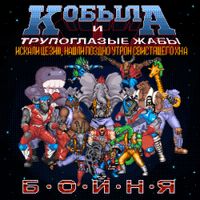 Кобыла и Трупоглазые Жабы Искали Цезию, Нашли Поздно Утром Свистящего Хна [Kobyla I Trupoglazye Zhaby Iskali Tsezyu, Nashli Pozdno Utrom Svistyaschego Hna] - Бойня