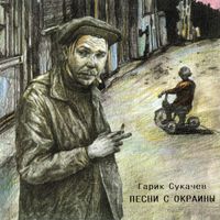 Гарик Сукачёв - Песни с окраины