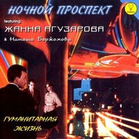 Ночной Проспект - Гуманитарная жизнь