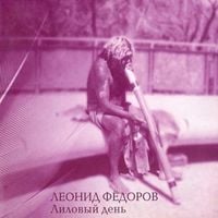 Леонид Фёдоров [Leonid Fedorov] - Лиловый день