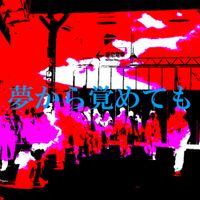 Inuwatari Ryosuke - 夢から覚めても