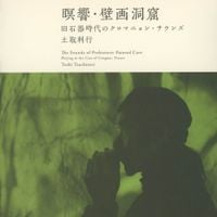 土取利行 [Toshiyuki Tsuchitori] - 瞑響・壁画洞窟: 旧石器時代のクロマニョン・サウンズ (The Sounds of Prehistoric Painted Cave: Playing in the Cave of Cougnac, France)