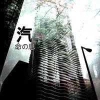 汽≈ (Car) - 命​の​息 (Breath of Life)