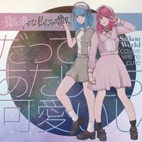 最高に幸せな私たちの世界。[Our Happiest World] - だ​っ​て​あ​た​し​た​ち​可​愛​い​し