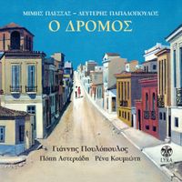 Giannis Poulopoulos - &Omicron; &Delta;&rho;ό&mu;&omicron;&sigmaf;