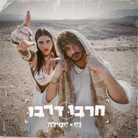 נס [Ness] - חרבו דרבו (Harbu Darbu)