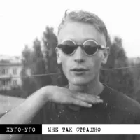 Хуго-Уго - Мне так страшно
