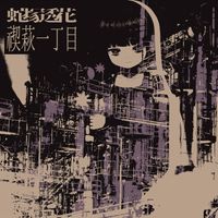 蛇塚透花 (Touka Hebizuka) - 禊​萩​一​丁​目