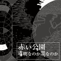 赤い公園 [AKAIKO-EN] - 透明なのか黒なのか (Toumei Nanoka Kuro Nanoka)