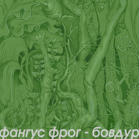 Фангус Фрог - Бовдур