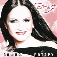 София Ротару [Sofia Rotaru] - Небо &mdash; это Я