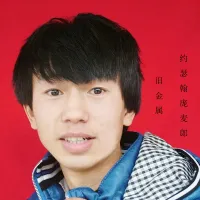 约瑟翰庞麦郎 - 旧金属